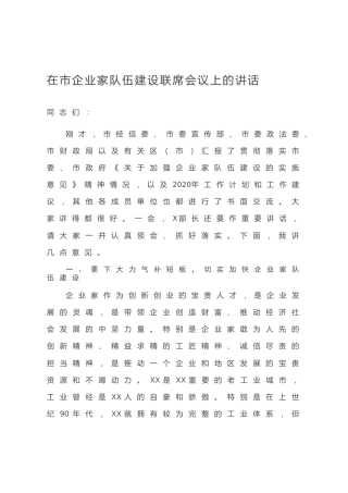20200722：在市企业家队伍建设联席会议上的讲话