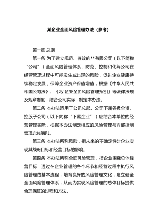 企业全面风险管理办法（参考）