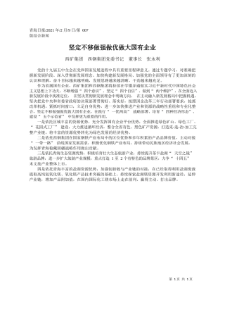 西矿集团西钢集团党委书记董事长张永利：坚定不移做强做优做大国有企业