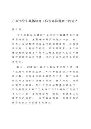 20200717：在全市企业集体协商工作现场推进会上的讲话