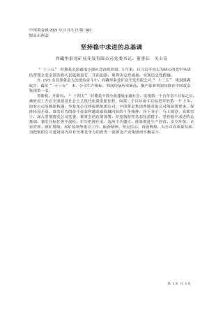 西藏华泰龙矿业开发有限公司党委书记、董事长关士良：坚持稳中求进的总基调