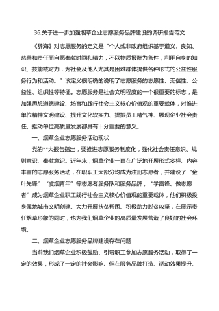 进一步加强烟草企业志愿服务品牌建设的调研报告范文现状问题方向意见建议