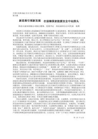西北石油局有限公司执行董事、党委书记西北油田分公司代表张煜：新思想引领新发展在保障国家能源安全中站排头