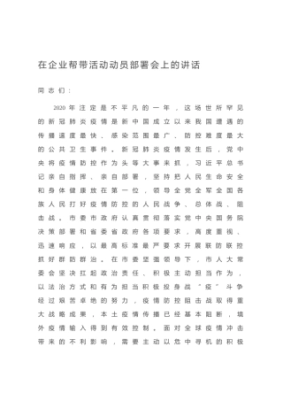 20200709：在企业帮带活动动员部署会上的讲话