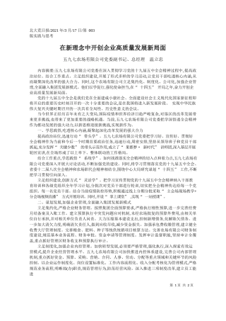 五九七农场有限公司党委副书记、总经理温立忠：在新理念中开创企业高质量发展新局面