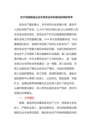 加强我县企业本质安全体系建设的调研思考