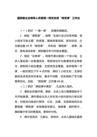 国资委企业领导人员管理一局X支部“微X课”工作法