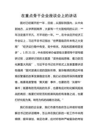 20200623：在重点骨干企业座谈会上的讲话