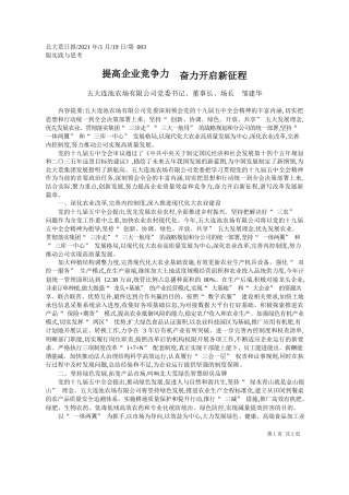五大连池农场有限公司党委书记、董事长、场长邹建华：提高企业竞争力奋力开启新征程