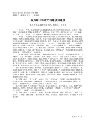 温州市铁投集团党委书记、董事长丁建宇：奋力跑出轨道交通建设加速度