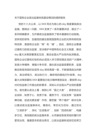 国有企业政治监督体系建设情况的调研报告