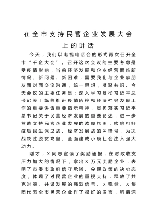 20200620：在全市支持民营企业发展大会上的讲话