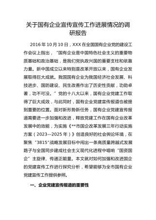 国有企业宣传宣传工作进展情况的调研报告