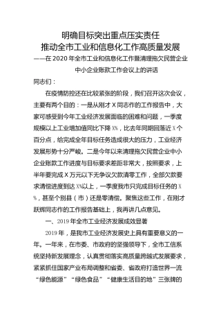 20200506：在2020年全市工业和信息化工作暨清理拖欠民营企业中小企业账款工作会议上的讲话