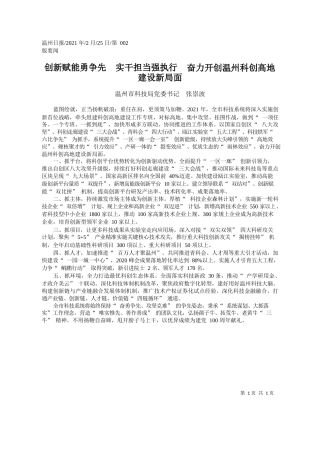 温州市科技局党委书记张崇波：创新赋能勇争先实干担当强执行奋力开创温州科创高地建设新局面