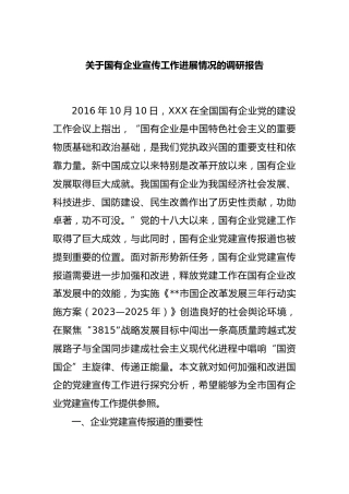 国有企业宣传工作进展情况的调研报告