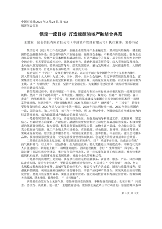 王增业昆仑信托有限责任公司(中油资产管理有限公司)执行董事、党委书记：锁定一流目标打造能源领域产融结合典范