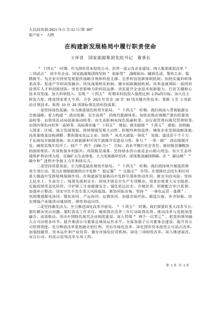 王祥喜国家能源集团党组书记董事长：在构建新发展格局中履行职责使命
