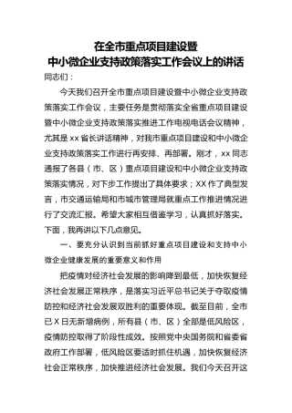 20200430：在全市重点项目建设暨中小微企业支持政策落实工作会议上的讲话