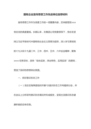 国有企业宣传思想工作先进单位自荐材料