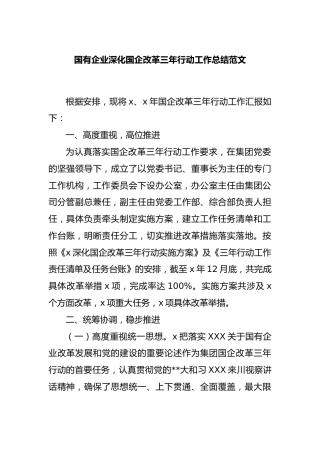 国有企业深化国企改革三年行动工作总结范文
