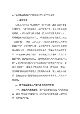 国有企业全面从严治党落实情况的调研报告