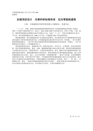 王俊中国建筑科学研究院有限公司董事长、党委书记：加强顶层设计完善科研标准体系迈向零能耗建筑