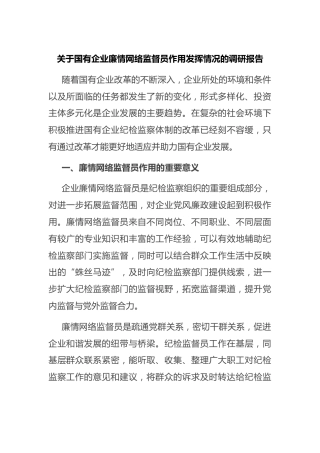 国有企业廉情网络监督员作用发挥情况的调研报告