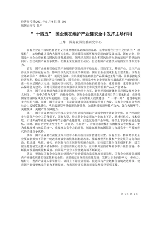 王绛国务院国资委研究中心：十四五国企要在维护产业链安全中发挥主导作用