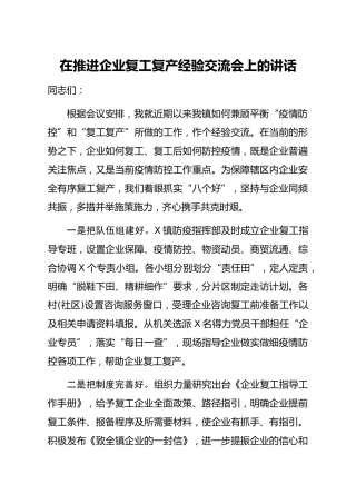 20200404：在推进企业复工复产经验交流会上的讲话