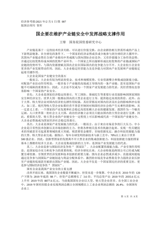 王绛国务院国资委研究中心：国企要在维护产业链安全中发挥战略支撑作用