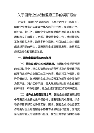国有企业纪检监察工作的调研报告