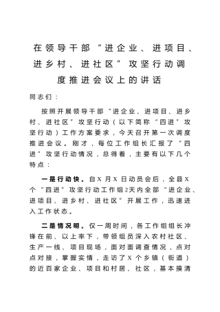 20200322：领导干部进企业进项目进乡村进社区攻坚行动调度推进会讲话范文