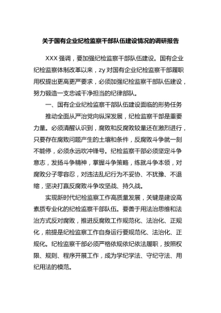 国有企业纪检监察干部队伍建设情况的调研报告