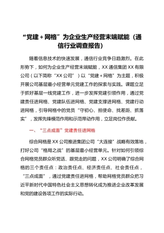 “党建网格”为企业生产经营末端赋能（通信行业调研报告）