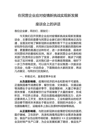 20200310：在民营企业应对疫情新挑战实现新发展座谈会上的讲话