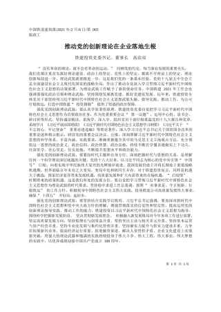 铁建投资党委书记、董事长高治双：推动党的创新理论在企业落地生根