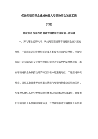 (7篇)促进专精特新企业成长壮大专题协商会发言汇编