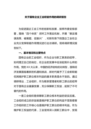 国有企业工会职能作用的调研报告