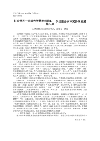 天津港集团公司党委书记、董事长褚斌：打造世界一流绿色智慧枢纽港口争当服务京津冀协同发展排头兵