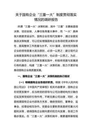 国有企业“三重一大”制度贯彻落实情况的调研报告