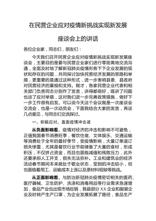 20200309：民营企业应对疫情新挑战实现新发展座谈会上的讲话