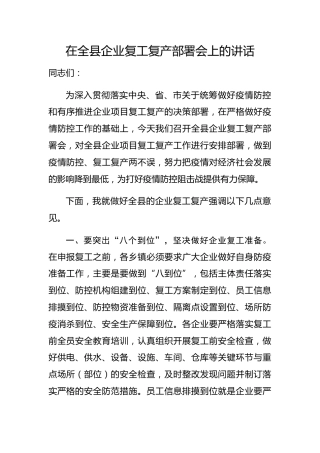 20200302：在全县企业复工复产部署会上的讲话