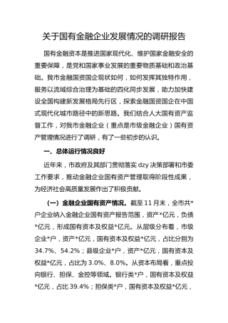 国有金融企业发展情况的调研报告