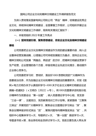 国网公司企业文化精神文明建设工作调研报告亮点问题计划供电力国有企业