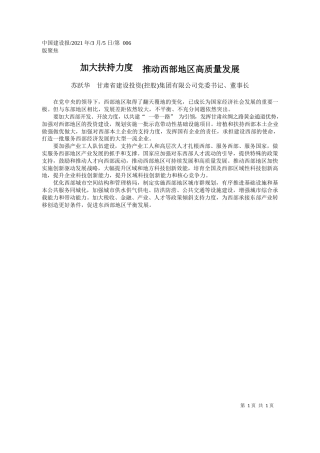 苏跃华甘肃省建设投资(控股)集团有限公司党委书记、董事长：加大扶持力度推动西部地区高质量发展