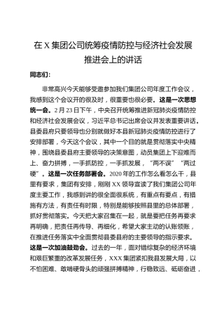 20200302：企业统筹疫情防控与经济社会发展推进会领导讲话范文