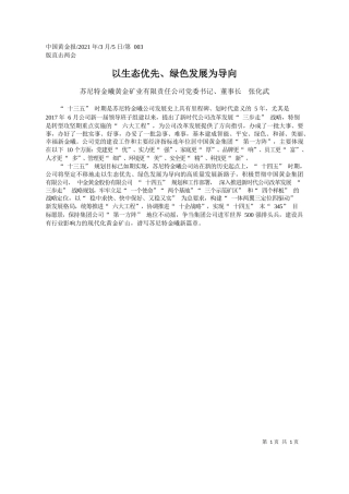 苏尼特金曦黄金矿业有限责任公司党委书记、董事长张化武：以生态优先、绿色发展为导向