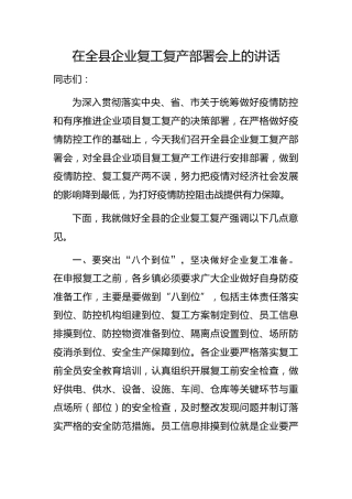 20200301：全县企业复工复产部署会上的讲话
