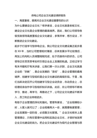供电公司企业文化建设调研报告